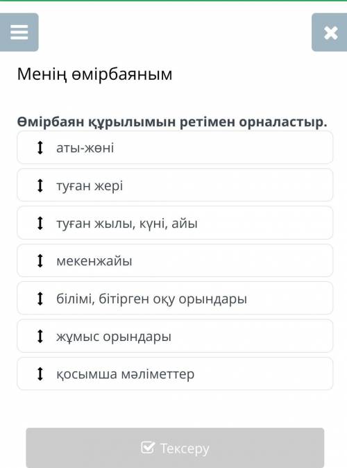 Менің өмірбаяным аты-жөні туған жері туған жылы, күні, айы мекенжайы білімі, бітірген оқу орындары ж