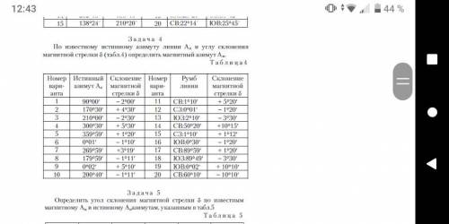 Друзья решить задачи по геодезии кто понимает ! ЗА ОТВЕТ. Если не понятно условие в задаче напишите