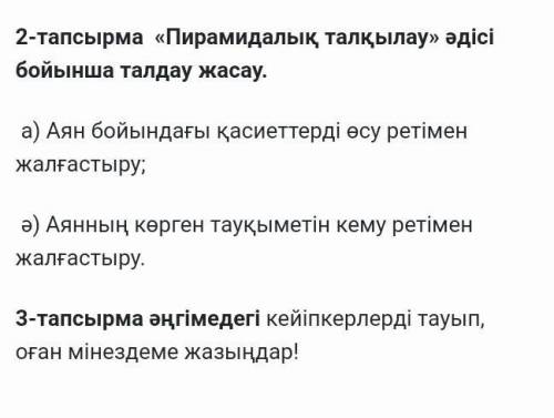 ну паааж керек керек басқаша болмайды : ладно хоть 2-тапсырма :)