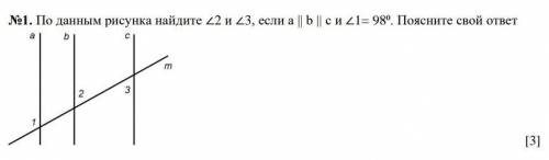 По данным рисунка найдите ∠2 и ∠3, если a || b || с и ∠1= 98⁰. Поясните свой ответ