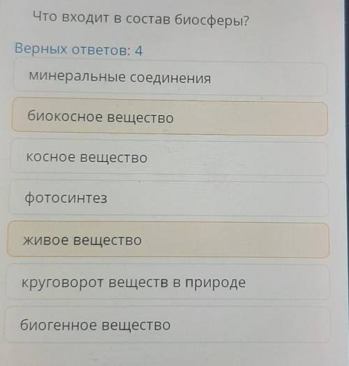 Что входит в состав биосферы? Верных ответов: 4 Минеральные соединения биокосное вещество КОсное вещ