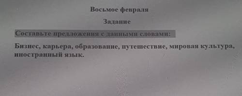 Задание Составьте предложения с данными словами: Бизнес, карьера, образование, путешествие, мировая 