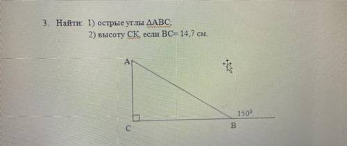 3. Найти: 1) острые углы треугольник АВС, 2) высоту СК если ВС= 14,7 см