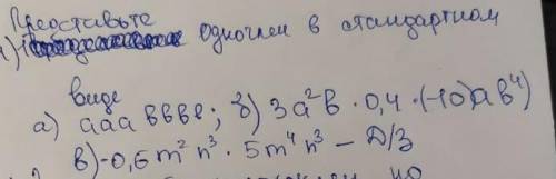 A) aabbe;3)3a^ 2 b*0.4*(-10)ab^ 4 ) 8)-0,6m^ 2 n^ 3 *5m^ 4 n^ 3 -2/3СДЕЛАЙТЕ