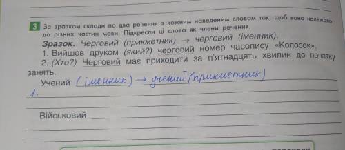 складіть 1 речення зі словом Учений й одне речення зі словом Військовий так щоб у кожному воно належ