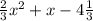 \frac{2}{3} x {}^{2} + x - 4 \frac{1}{3}