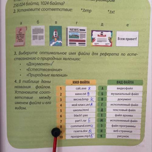 Я 1 A 4. В таблице даны названия файлов. Установите соот- ветствие между именем файла и его видом. В