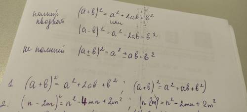 Напишите полный и неполный квадрат данных выражений. 1) a+b2) n-2m3) 1/2x+y4) 0,1b-a5)3a+b6) 7mn-2m7