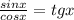 \frac{sinx}{cosx}=tgx