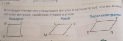 В тетради начертите следующие фигуры и запишите все, что вы знаете об этих фигурах: свойствах сторон