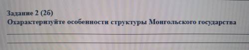 Задание 2 Охарактеризуйте особенности структуры Монгольского государства.