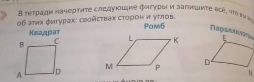 В тетради начертите следующие фигуры и запишите всё, что вы знает об этих фигурах: свойствах сторон 