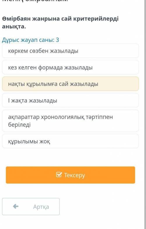 Менің өмірбаяным Өмірбаян жанрына сай критерийлерді анықта. Дұрыс жауап саны: 3 көркем сөзбен жазыла