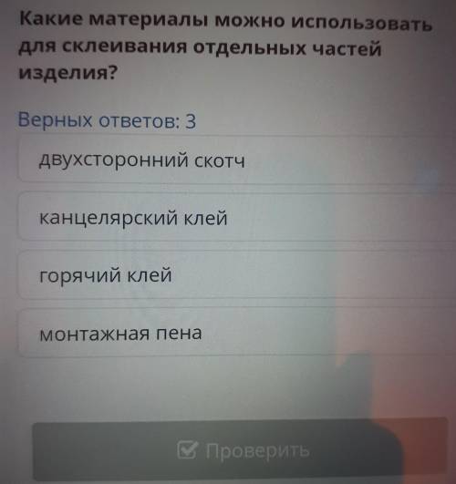 Какие материалы можно использовать для склеивания отдельных частей изделия? Верных ответов: 3 двухст