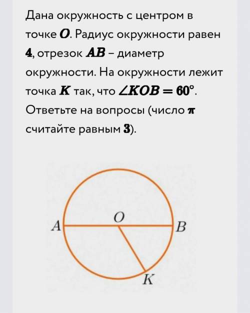 .. 1) Чему равна длина окружности?2)Чему равна длина меньшей дуги BK ?3)Чему равна длина меньшей дуг