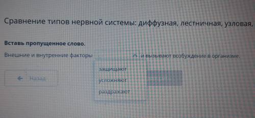 Сравнение типов нервной системы: диффузная, лестничная, узловая, трубчатая Вставь пропущенное слово.