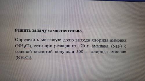 .Определить массовую долю выхода хлорида аммония , если при реакции из 170 г аммиака (NН) с соляной 