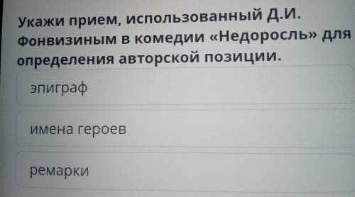 Укажи прием, использованный Д.И. Фонвизиным в комедии «Недоросль» для определения авторской позиции.