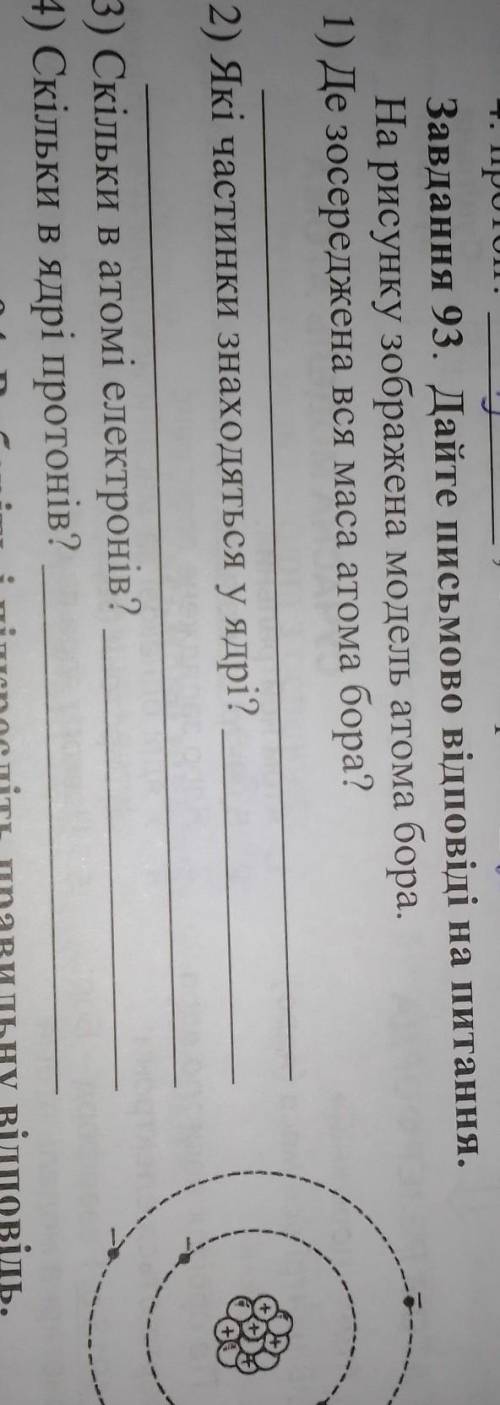 Завдання 93. Дайте письмово відповіді на питання. На рисунку зображена модель атома бора. 1) Де зосе