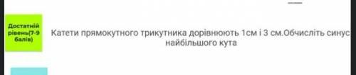 катети прямокутного трикутника дорівнюють 1 і 3 см. обчисліть синус найбільшого кута ❗