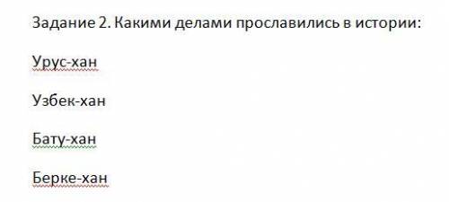 Задание 2. Какими делами прославились в истории: