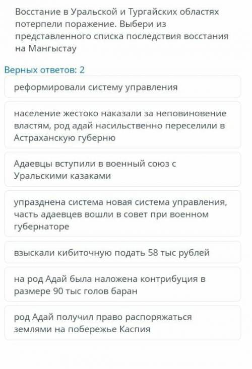 Восстание в Уральской и Тургайских областях потерпели поражение. Выбери из представленного писка пос