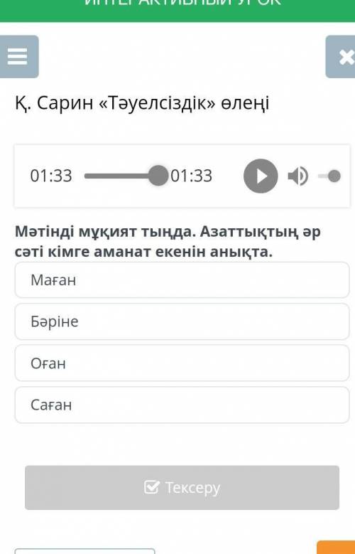 Қ. Сарин «Тәуелсіздік» өлеңіСағанОғанБәрінеМаған быстро за 5 минут