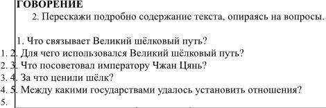 ГОВОРЕНИЕ 2. Перескажи подробно содержание текста, опираясь на вопросы. 1. Что связывает Великий шёл