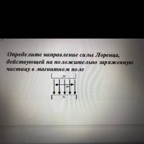 Определите направление силы Лоренца, действующей на положительно заряженную частицу в магнитном поле