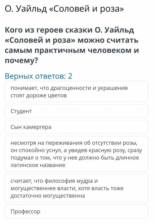 О. Уайльд «Соловей и роза» Кого из героев сказки О. Уайльд «Соловей и роза» можно считать самым прак