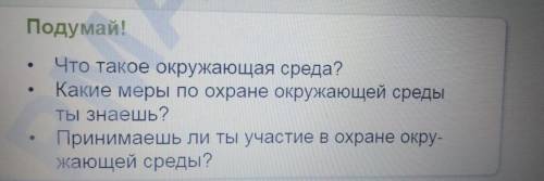 Подумай! Что такое окружающая среда? Какие меры по охране окружающей среды Ты знаешь? Принимаешь ли 