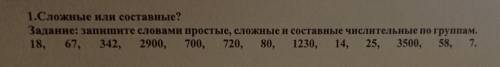 запишите словами простые, сложные и составные числительные по группам. 18, 67, 342, 2900, 700, 720, 