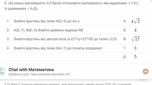 5. (За кожну відповідність 0, ) Установити відповідність між відрізками ( 1-4) і їх довжинами ( А-Д)