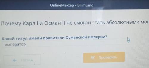 Почему Карл I и Осман || не смогли стать абсолютными монархами? Урок 2 Какой титул имели правители О