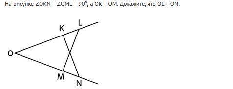 Алгебра  На рисунке ∠OKN = ∠OML = 90°, а OK = OM. Докажите, что OL = ON.