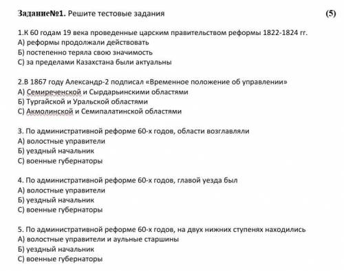 Задание 1. Решите тестовые задания (5) 1.К 60 годам 19 века проведенные царским правительством рефор