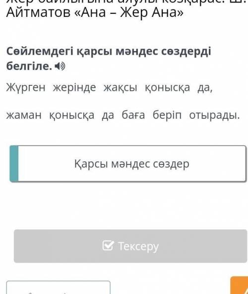 Жер байлығына аяулы көзқарас. Ш. Айтматов «Ана - Жер Ана» Сөйлемдегі қарсы мәндес сөздерді белгіле. 