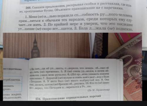 266.Спишите предложения раскрывая скобки и расставляя где нужно пропущенные буквы объесните правопис