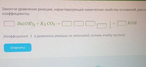 закончи уравнение реакции характеризующее химические свойства оснований Расставь коэффициенты