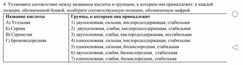 Установите соответствие между названием кислоты и группами, к которым она принадлежит к каждой позиц