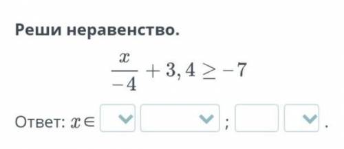 Реши неравенство x/-4+3,4≥:-7