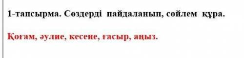 нужно составить предложение с каждыми из этих слов.