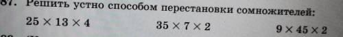 1087. Решить устно перестановки сомножителей