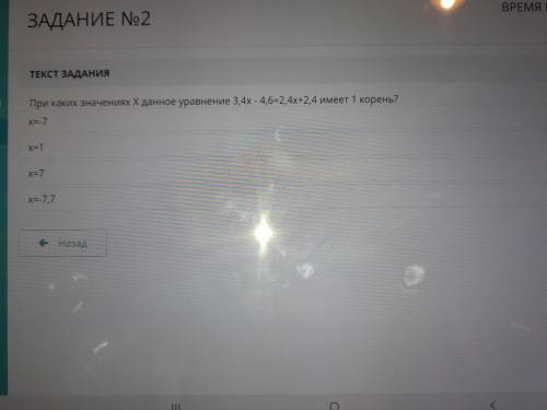 ТЕКСТ ЗАДАНИЯ При каких значениях X данное уравнение 3,4х - 4,6=2,4х+2,4 имеет 1 корень? х=-7, х=1,х