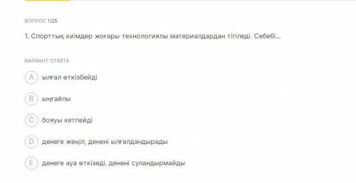 Спортивная одежда шьетца из высокачественых материалов причина? А) не пропускает влагуБ) удобныйВ) К