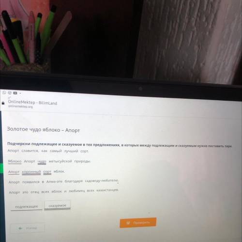 ЗА ВЕРНЫЙ ОТВЕТ Х Online Mektep - BilimLand onlinemektep.org Золотое чудо яблоко – Апорт Подчеркни п
