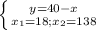 \left \{ {{y=40-x} \atop {x_{1}=18; x_{2}=138 }} \right.