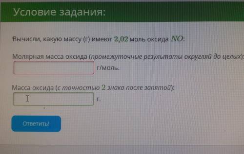 Вычисли, какую массу (г) имеют 2,02 моль оксида NO