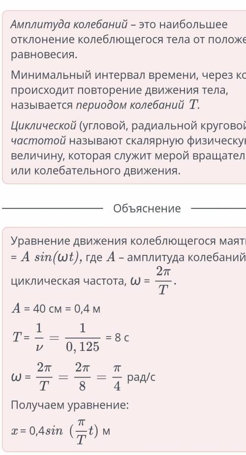 Колебательное движение Дана колебательная система с частотой 0,125 Гц и амплитудой 40 см, колебания