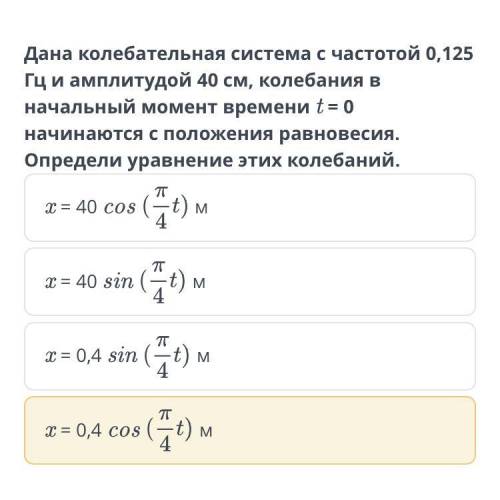 Колебательное движение Дана колебательная система с частотой 0,125 Гц и амплитудой 40 см, колебания 